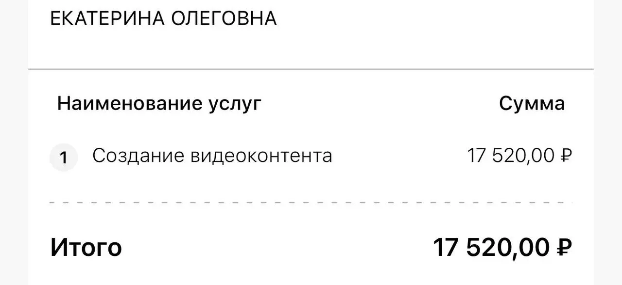 Первая оплата Кати за создание видеоконтента