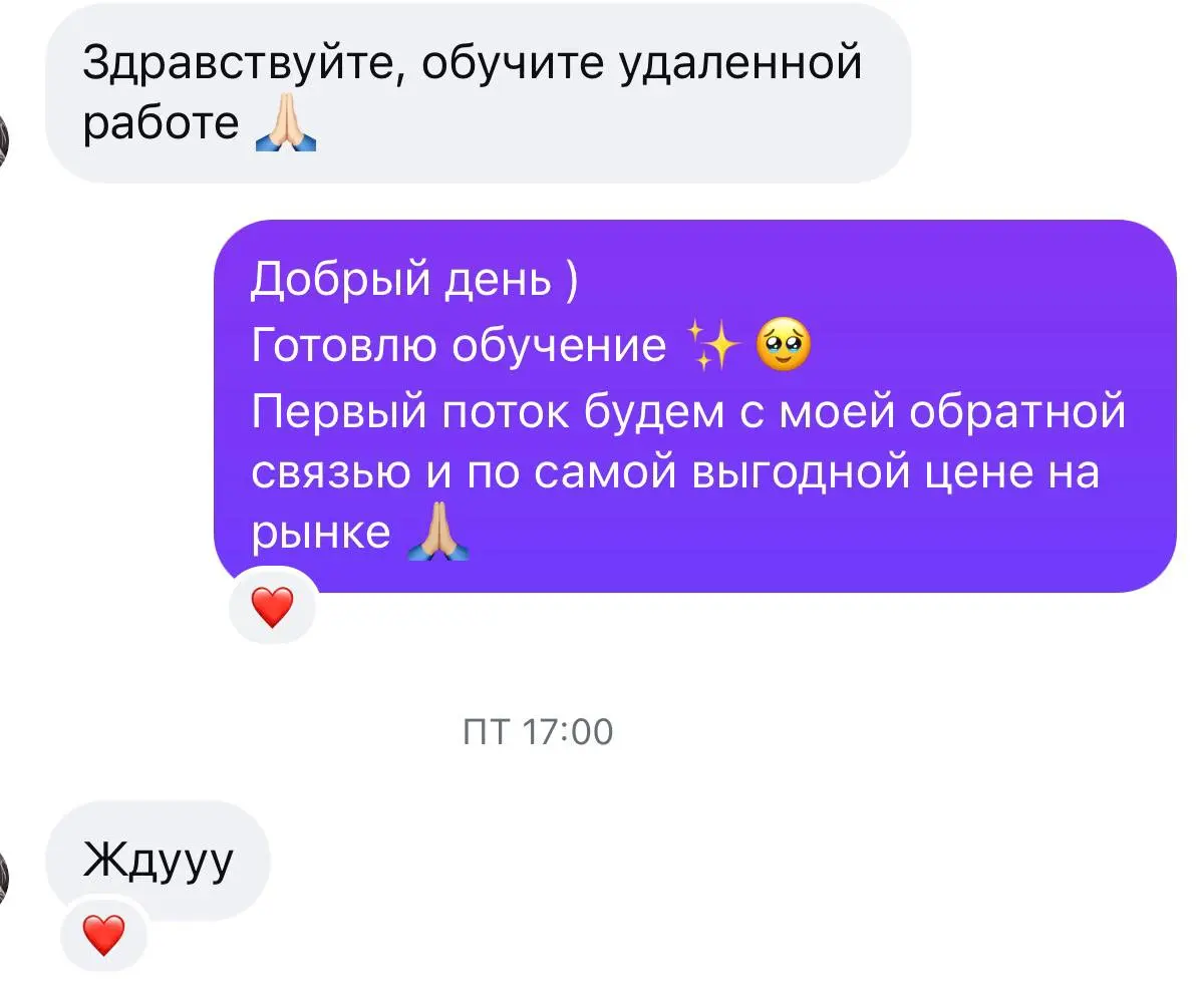 Сообщение девушки о готовности пройти курс